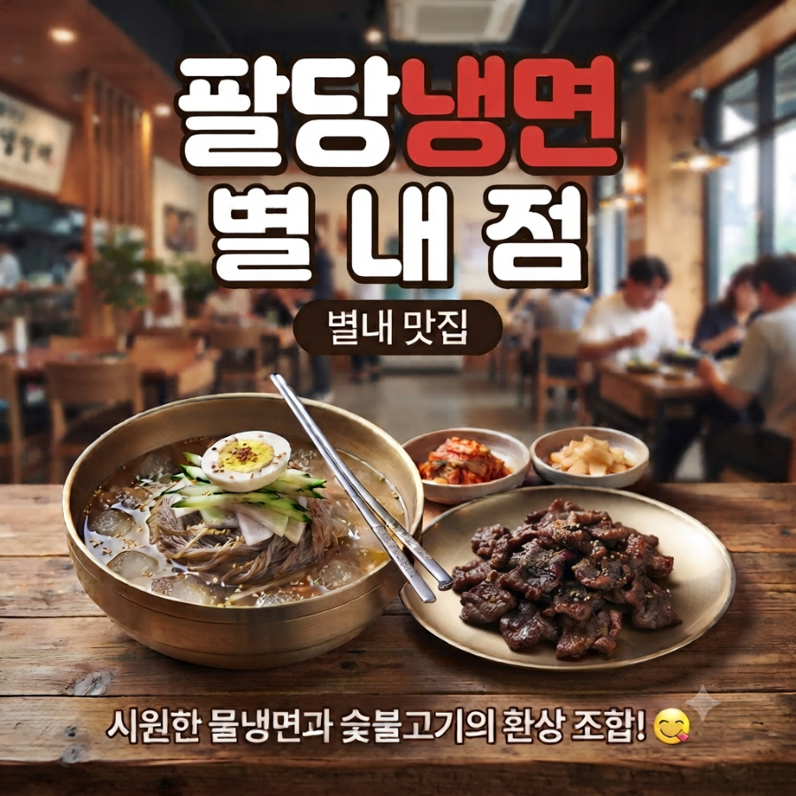 팔당냉면 별내본점 사진 1