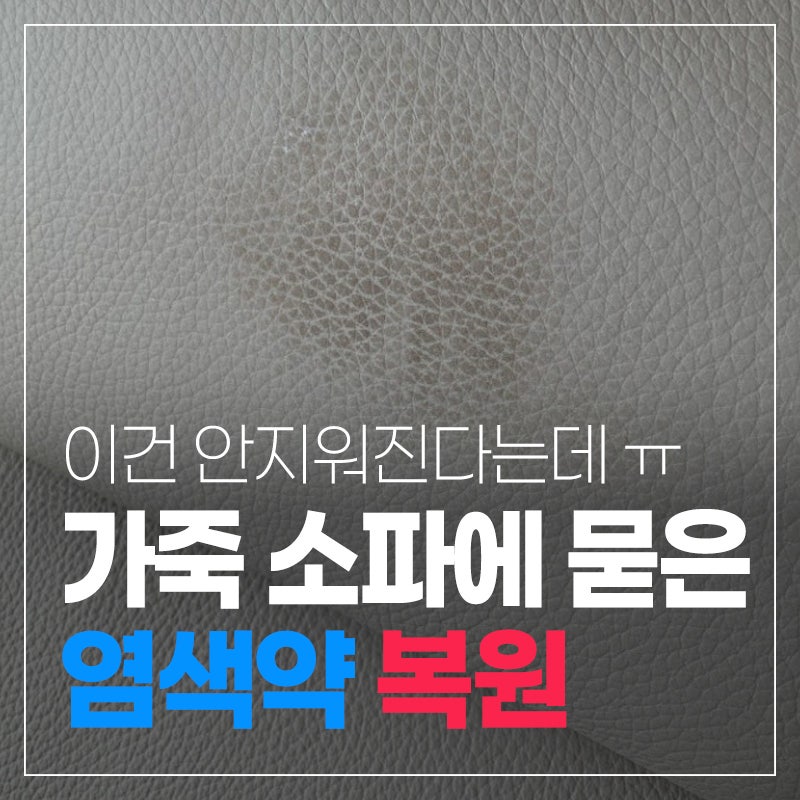 베이지색 밝은 소파에 머리 염색약이 묻었다고요? 복원전문가의 복구결과를 확인해보세요!