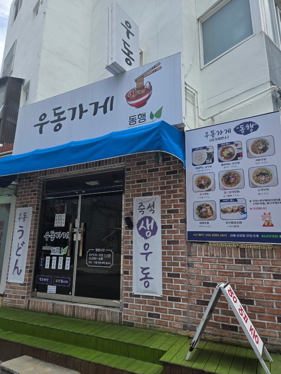 우동가게(동행) 사진 4