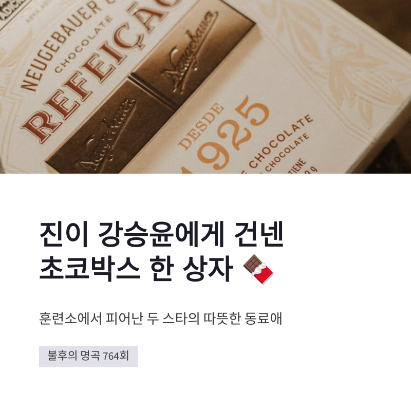 강승윤 방탄소년단 진 미담, 훈련소 초코박스와 부활 40주년 무대