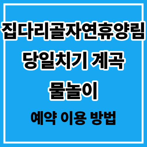 집다리골자연휴양림 사진 1