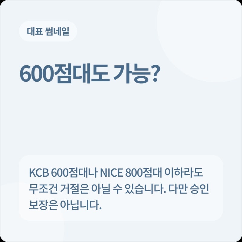 올크레딧(KCB) 600점대·NICE 800점대 이하 신용불량·저신용자 중금리 생활안정대출 승인 가이드