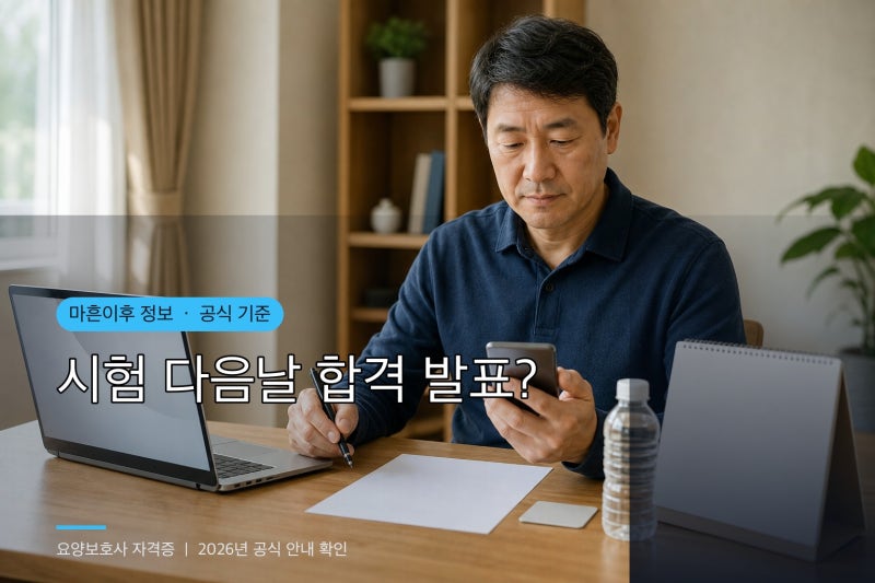 2026 요양보호사 자격증, 접수부터 다음날 합격조회까지