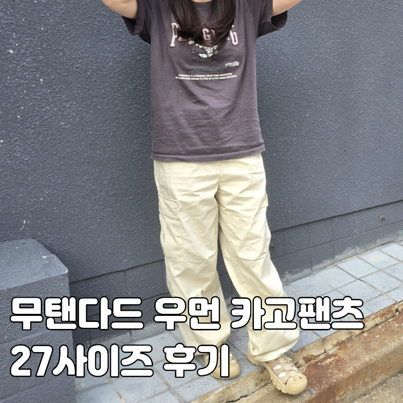 무신사스탠다드 우먼 카고 팬츠 27사이즈 후기