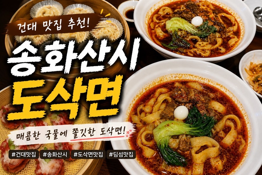 송화산시도삭면 2호점 사진 1