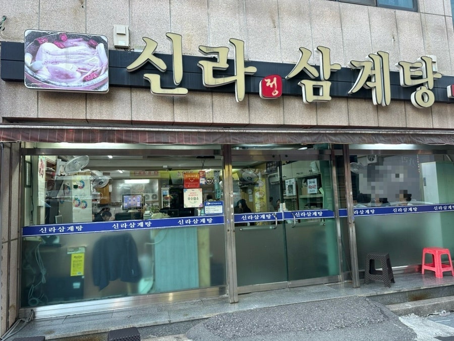신라삼계탕 사진 1