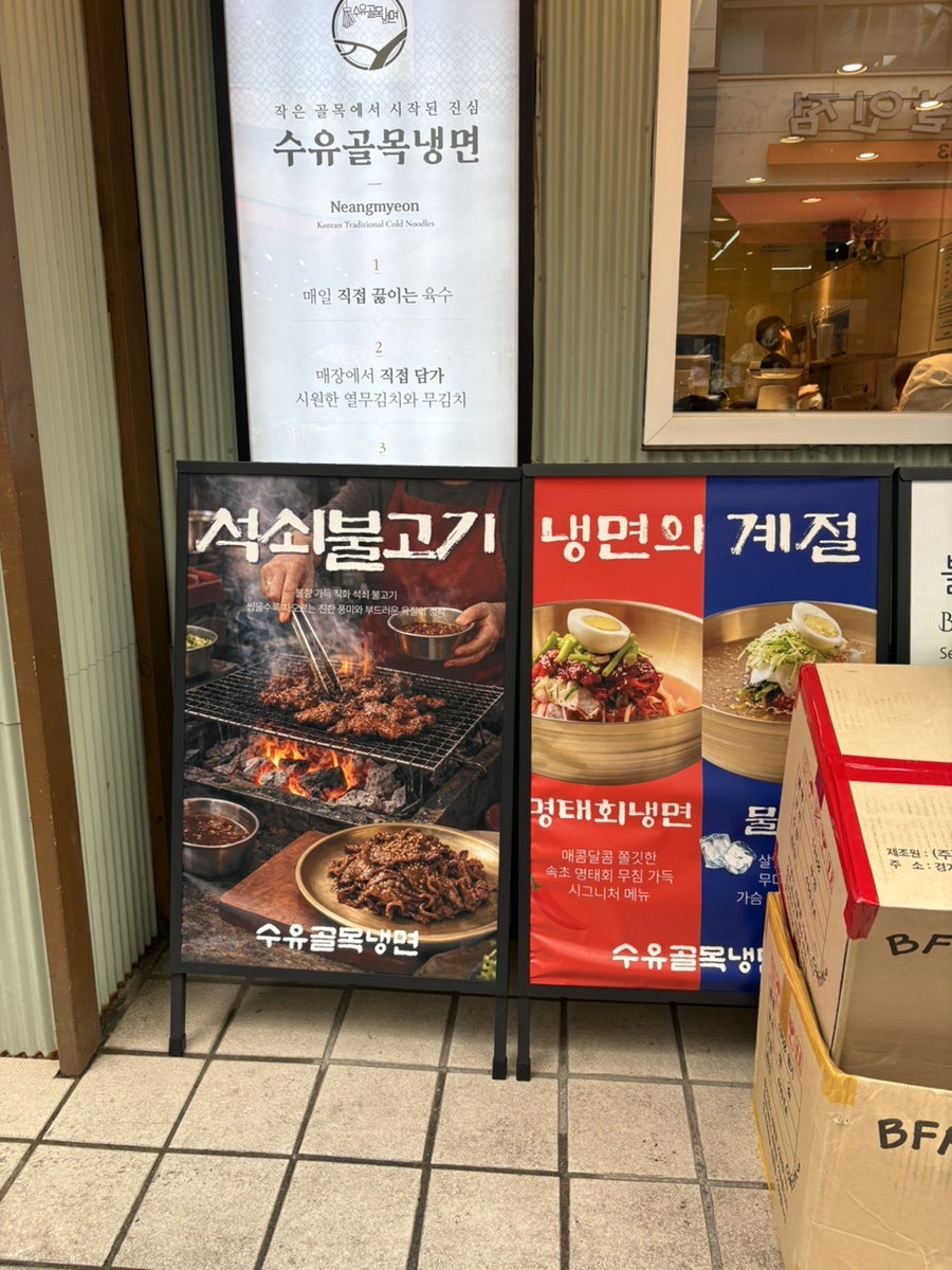 수유골목냉면 본점 사진 2