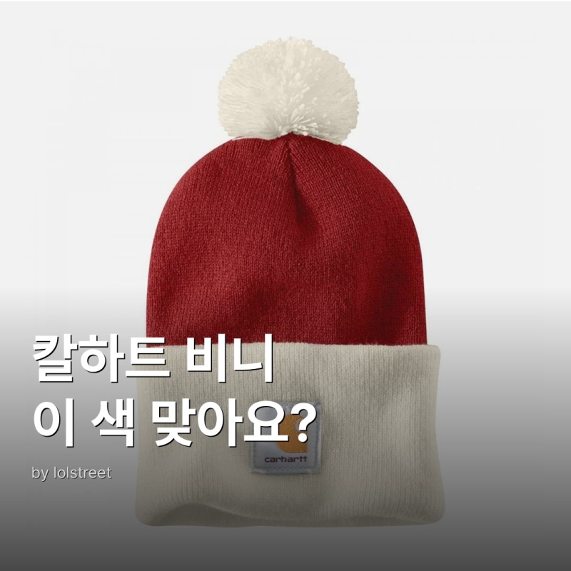 칼하트 워크웨어 니트 비니 선택 가이드