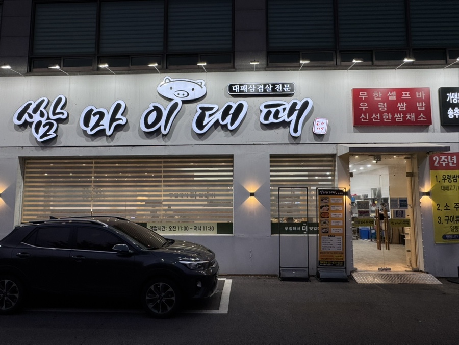 쌈마이대패 양주송추점 사진 1
