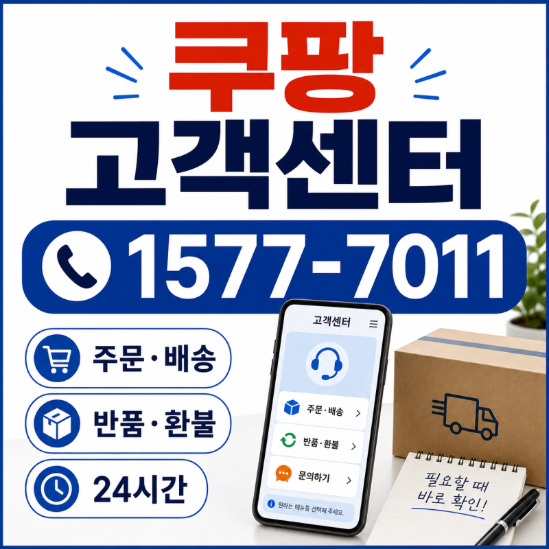 쿠팡 고객센터 전화번호 어디로 문의해야 하는지