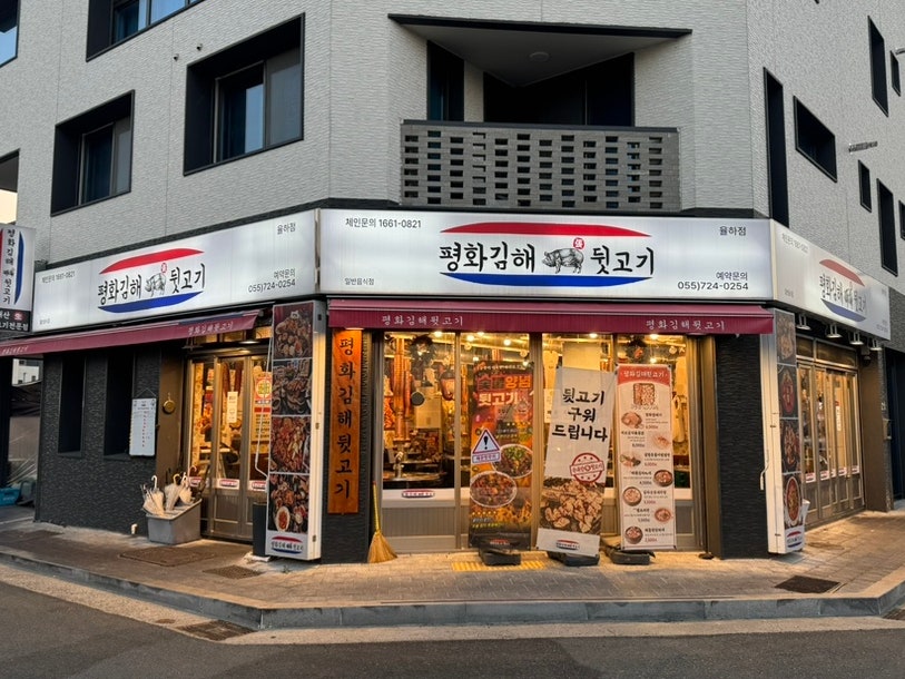 평화김해뒷고기 김해율하점 사진 1