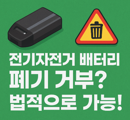 전기자전거 및 전동킥보드 배터리 폐기 방법: 주민센터에서 거부? 수거 가능한 법적 근거 총....