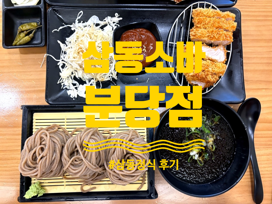 Samdongsoba Bundangjeom photo 1