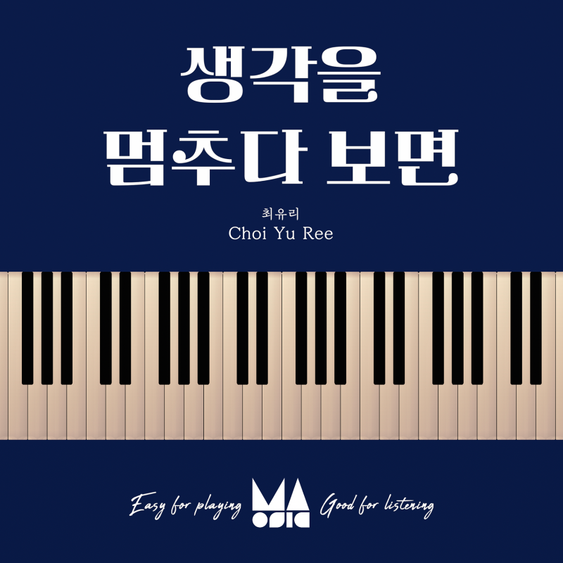 최유리 - 생각을 멈추다 보면 피아노 악보 및 가사 코드 정리