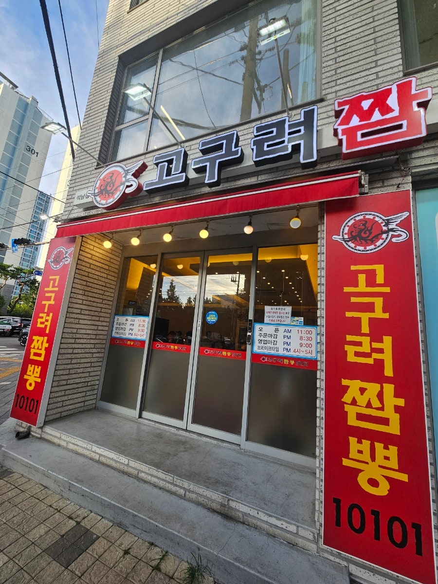 고구려짬뽕10101 인천청라점 사진 3