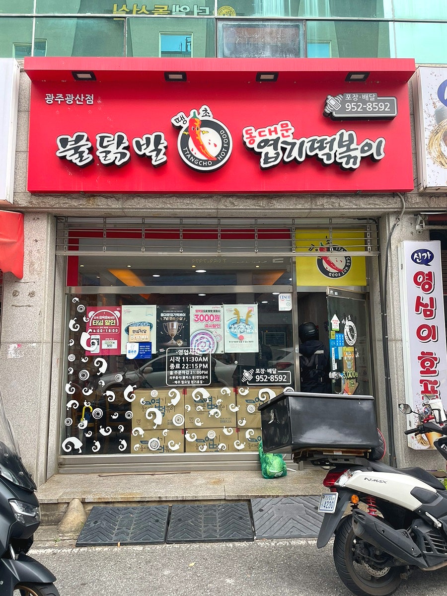 동대문엽기떡볶이 광주광산점 사진 3