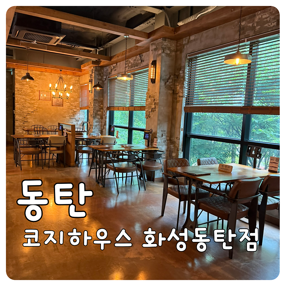 코지하우스 화성동탄점 사진 1