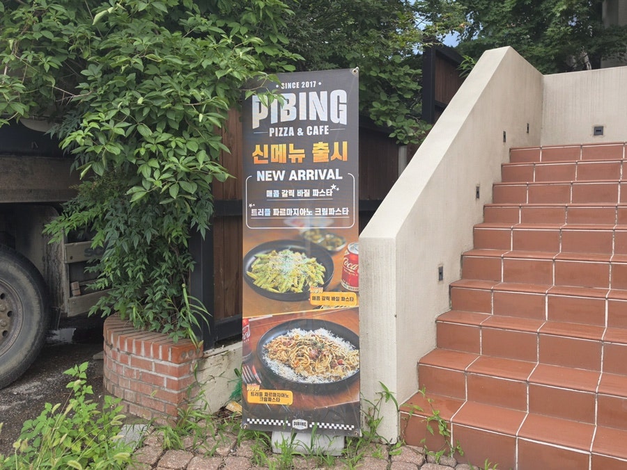 피빙 팔당점 사진 4