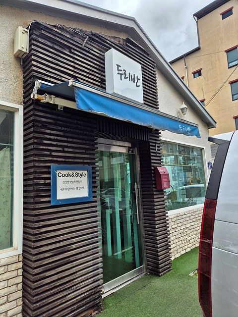 두리반 사진 1