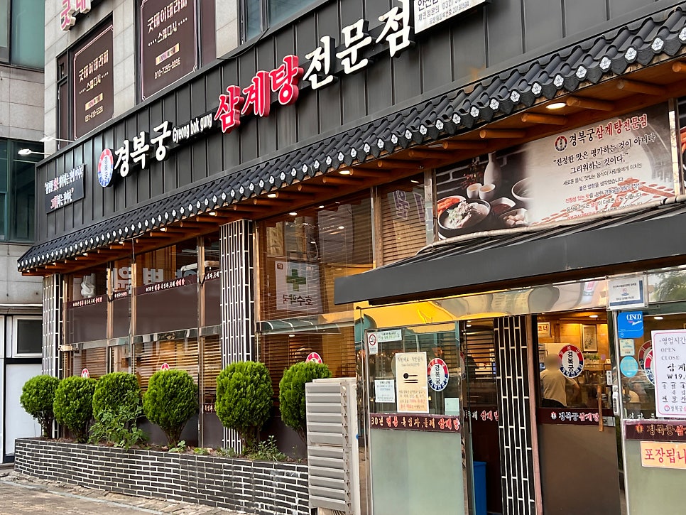 경복궁삼계탕 안산점 사진 2