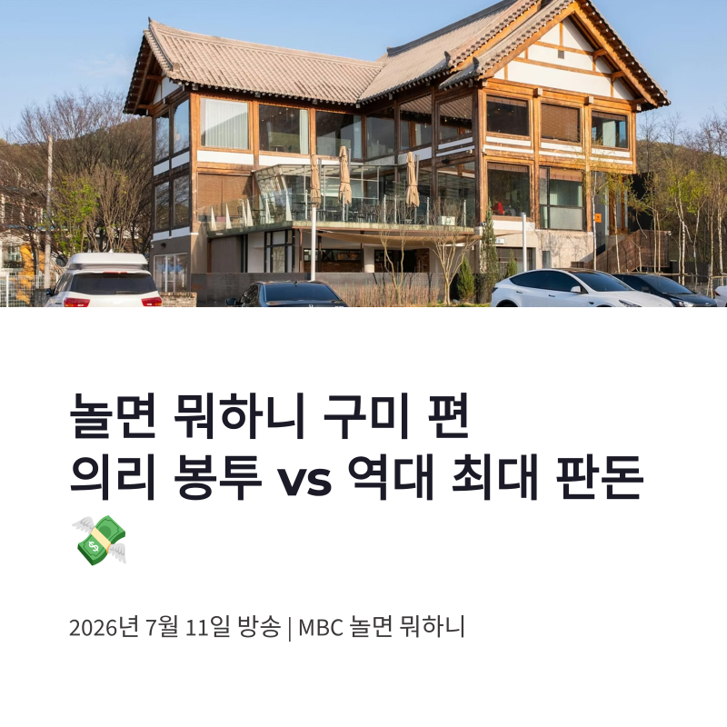 놀면 뭐하니 구미 이선민 고향집 의리 봉투와 주우재 판돈 정리