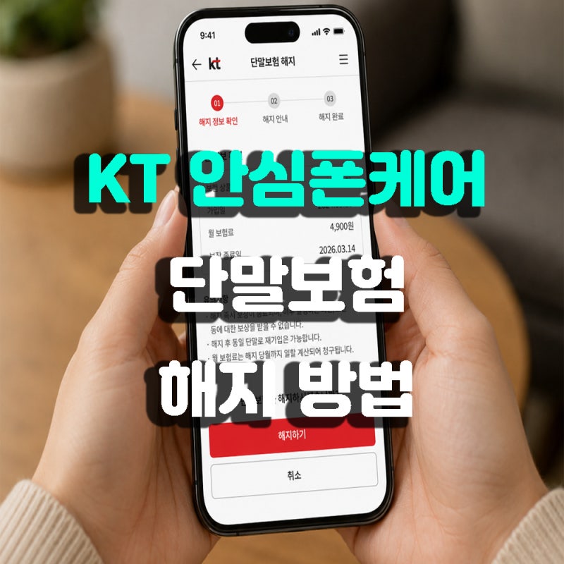 KT 안심폰케어 단말보험 해지 방법