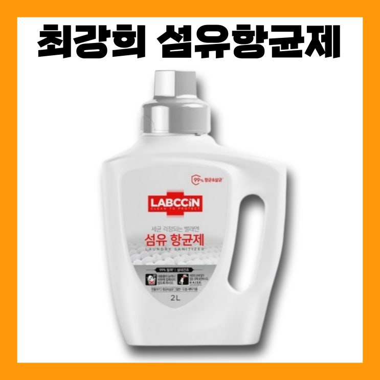 최강희 섬유항균제 섬유유연제 세탁 세제 빨래 <b>전지적참견시점</b>