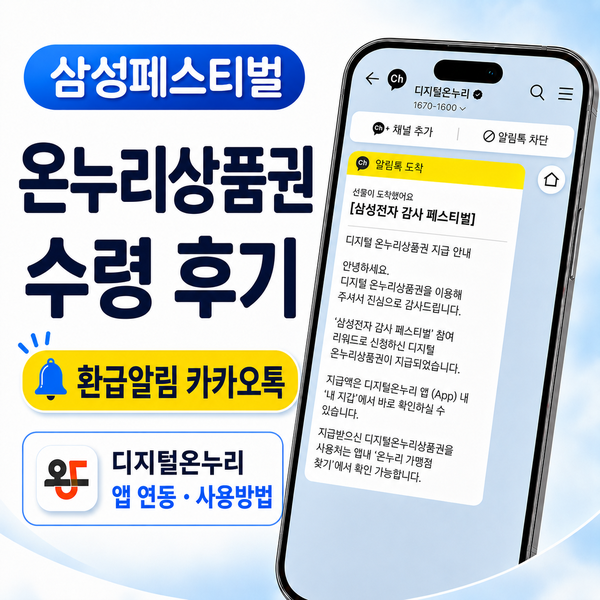 삼성페스티벌 온누리 상품권 환급 수령 후기! 디지털온누리 앱 연동 및 사용방법
