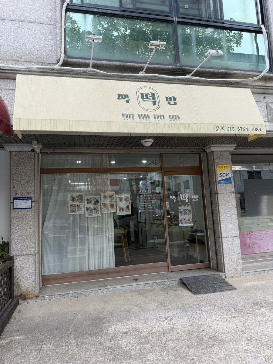 뽁떡방 사진 3