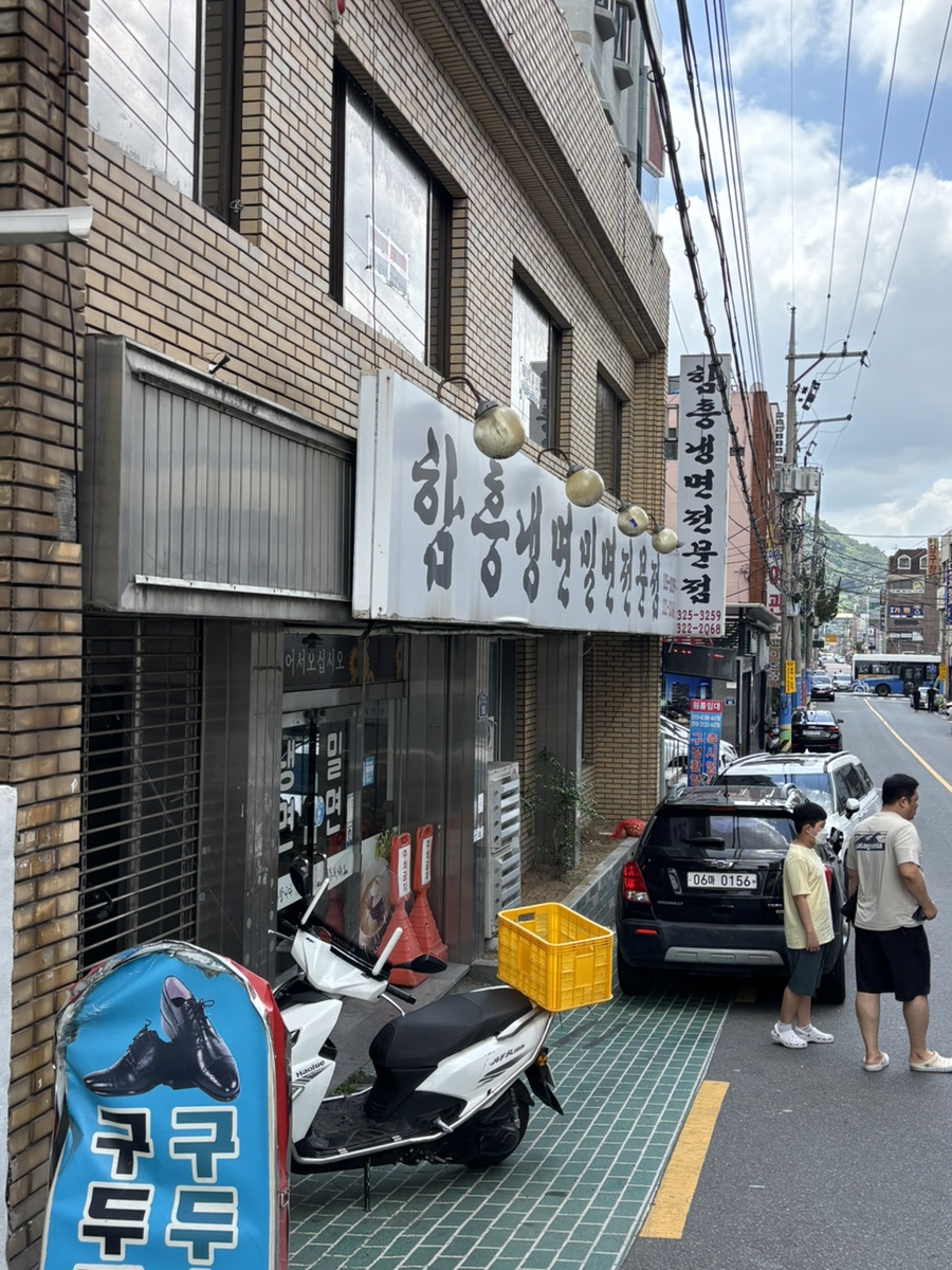 함흥냉면밀면전문점 사진 1