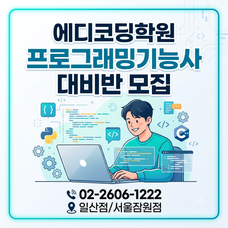 정보처리기능사, 프로그래밍기능사 시험과목, 시험일정, 주요 개편사항 일산코딩학원