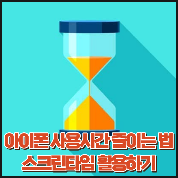 아이폰 스크린타임 설정 방법 앱 제한부터 암호 오류 해결까지 총정리