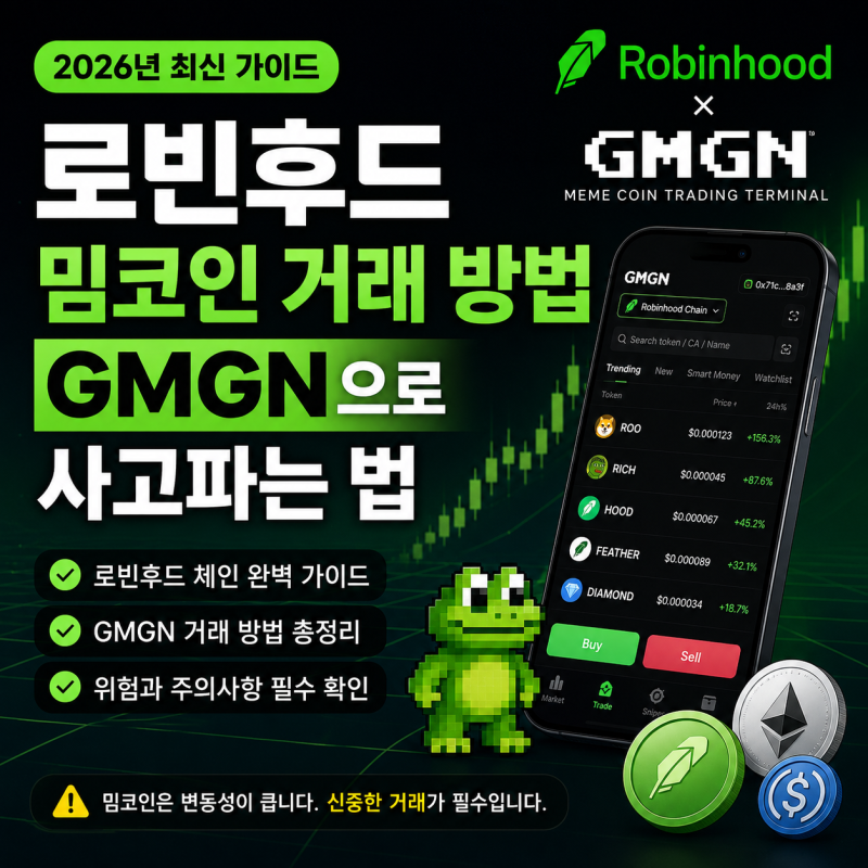 로빈후드 밈코인 CASHCAT 거래 방법, GMGN으로 사고파는 법