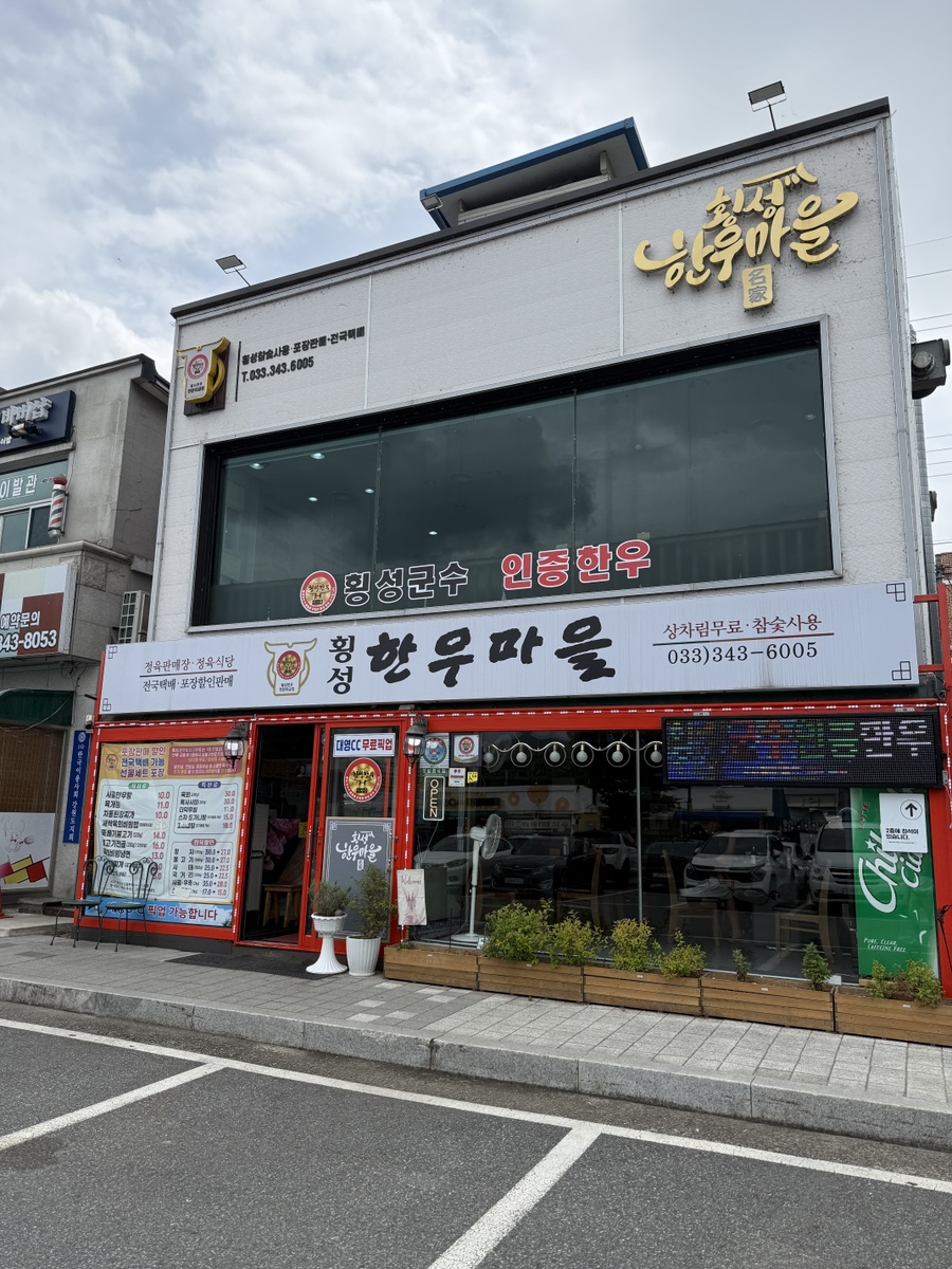횡성한우마을 사진 3