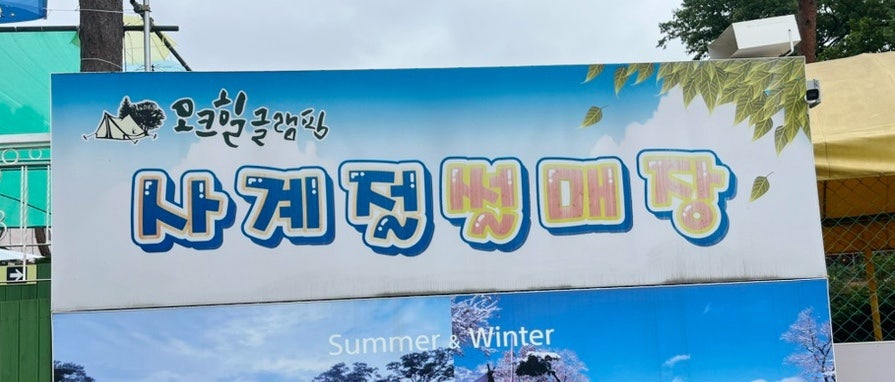 오크힐글램핑 사진 2