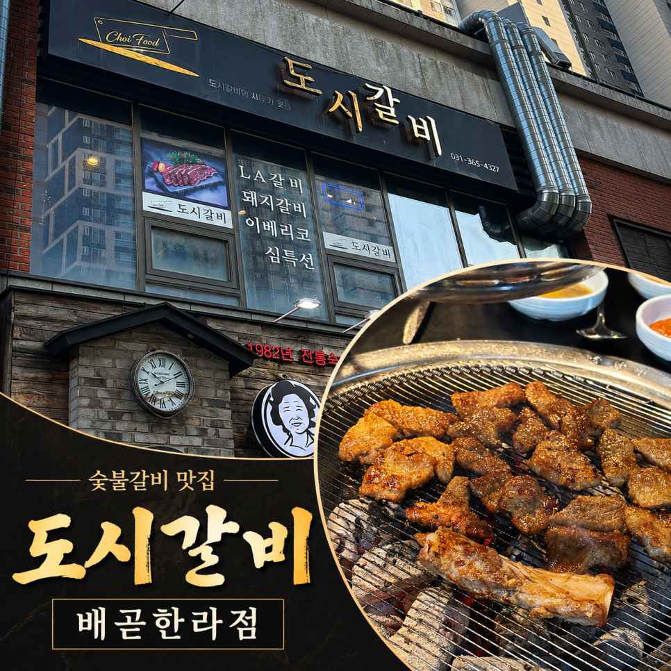 도시갈비 배곧한라점 사진 1