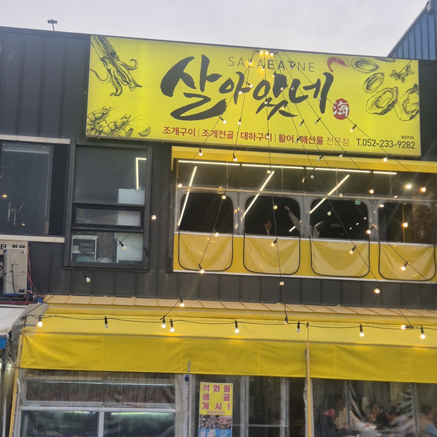 친구네조개구이횟집 사진 1