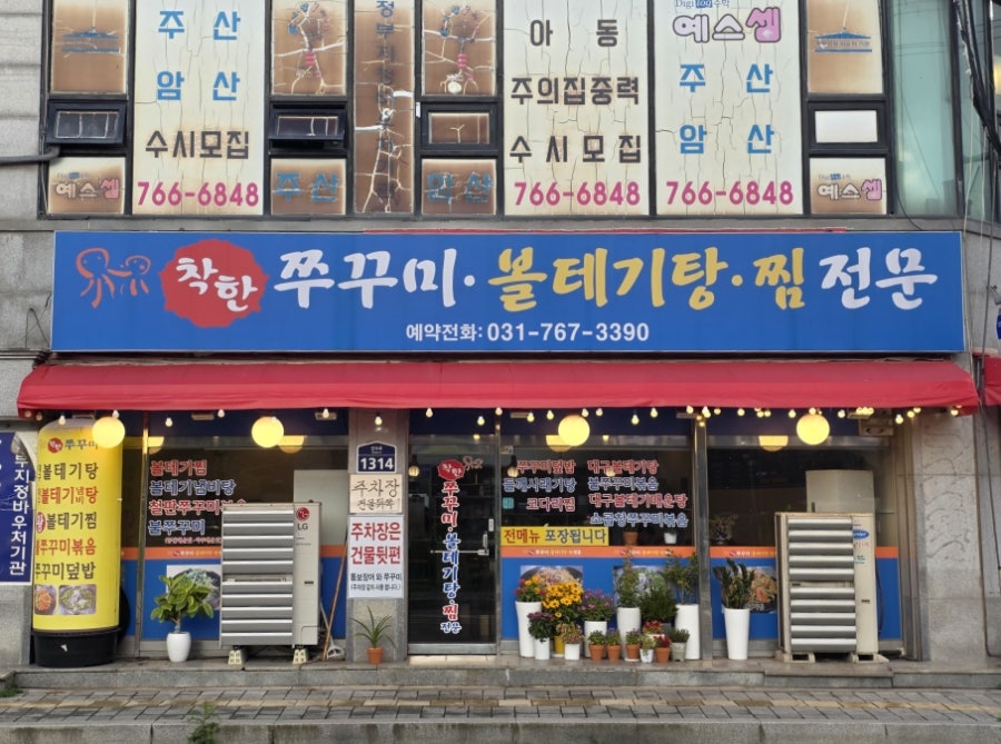 착한 쭈꾸미볼태기탕찜전문 사진 3
