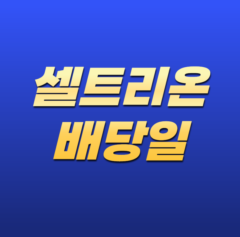 셀트리온 배당일, 언제 받을 수 있을까? 배당기준일과 지급일 총정리