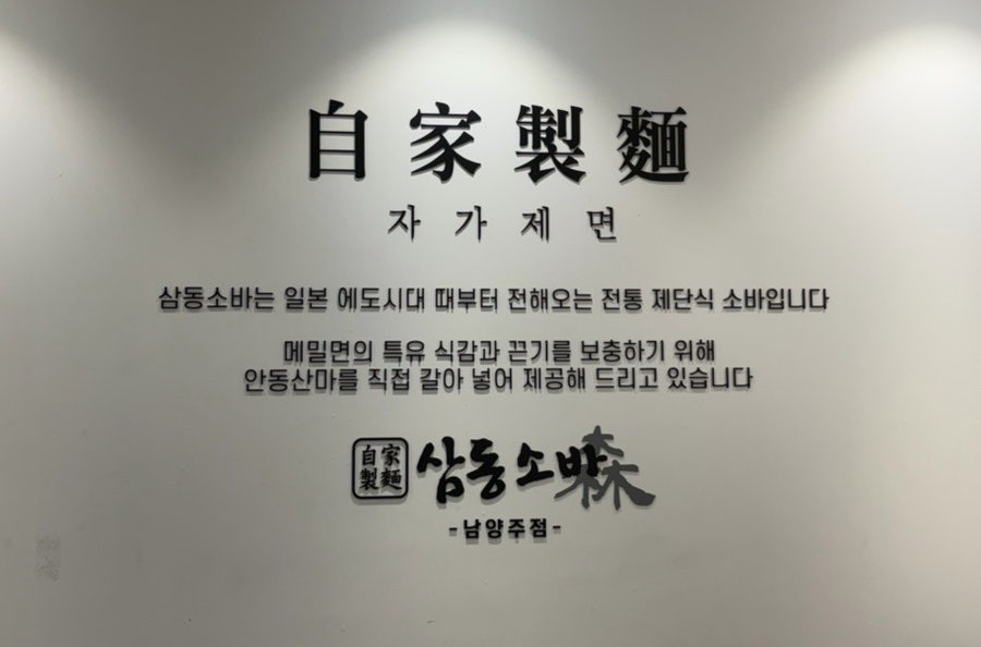 삼동소바 남양주점 사진 4