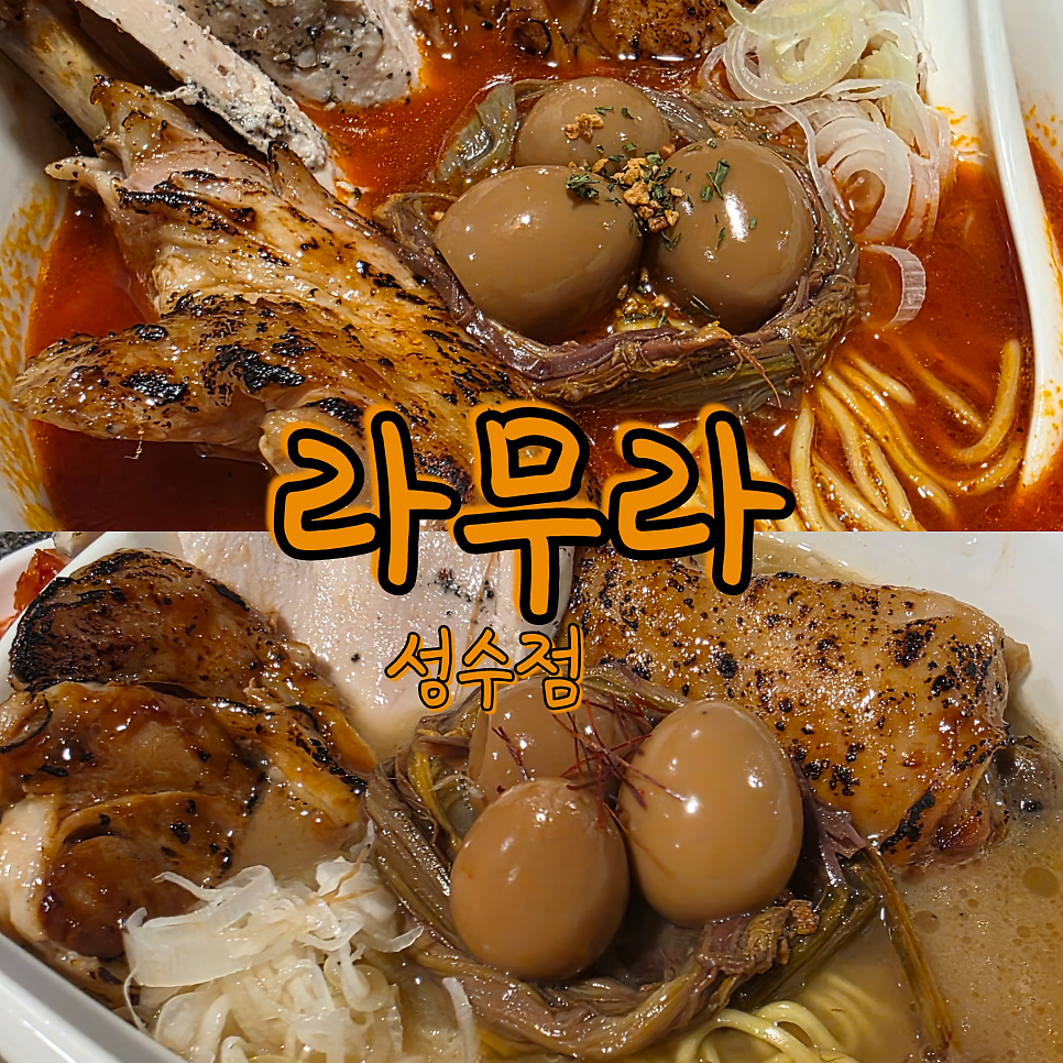 라무라 성수점 사진 1