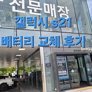 갤럭시 S21 배터리 광탈 해결! 비용부터 교체 과정까지 (김포센터)