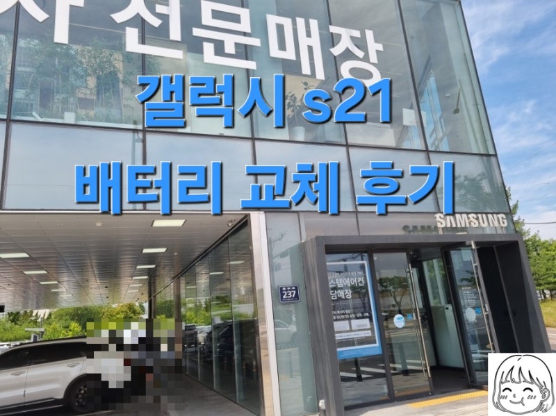 갤럭시 S21 배터리 광탈 해결! 비용부터 교체 과정까지 (김포센터)