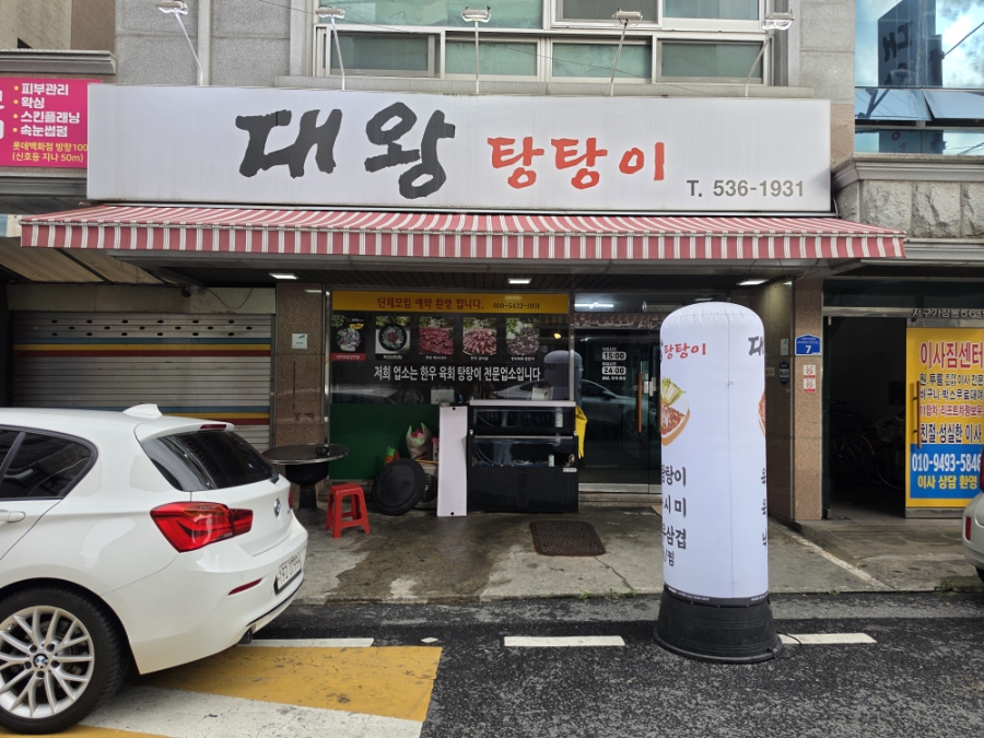 대왕탕탕이 사진 1