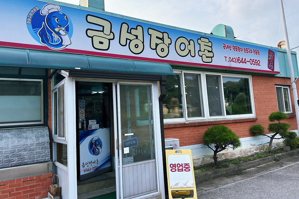 금성장어촌 사진 1