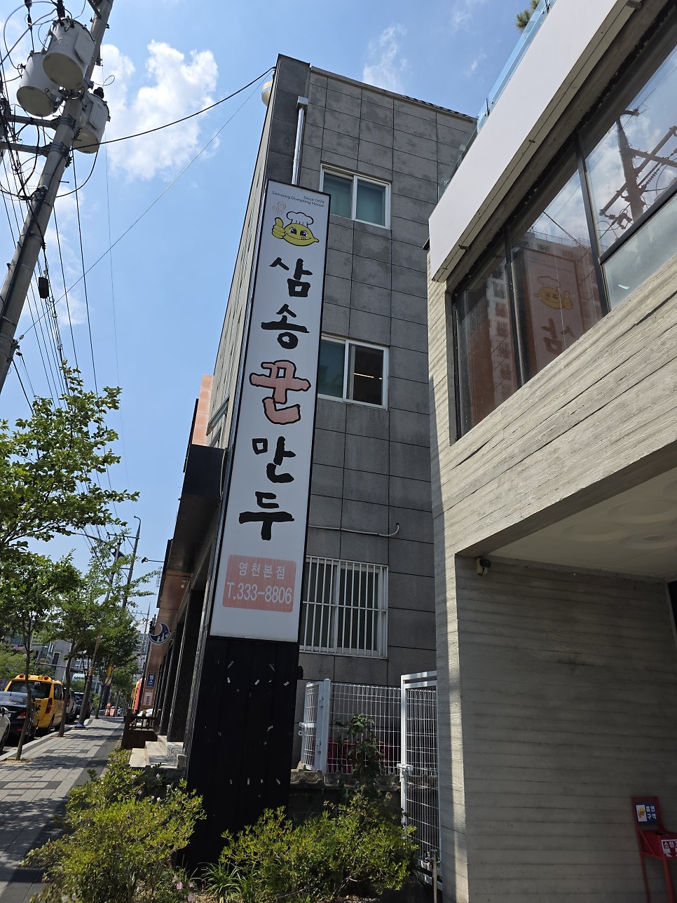 삼송꾼만두 영천본점 사진 2