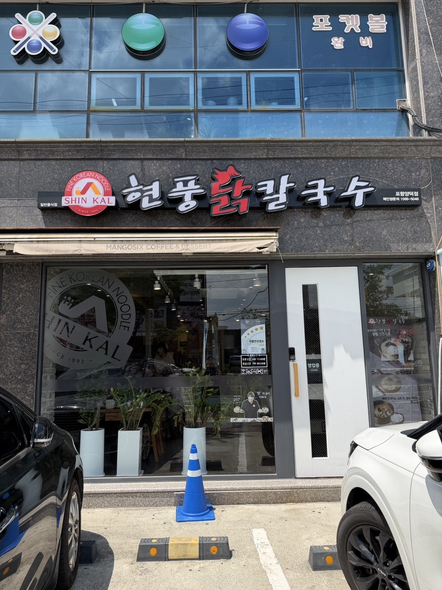 현풍닭칼국수 포항문덕점 사진 2