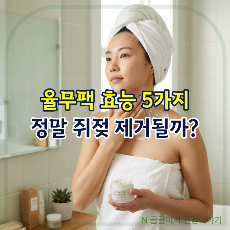 율무팩 효능 5가지, 정말 쥐젖 제거될까?