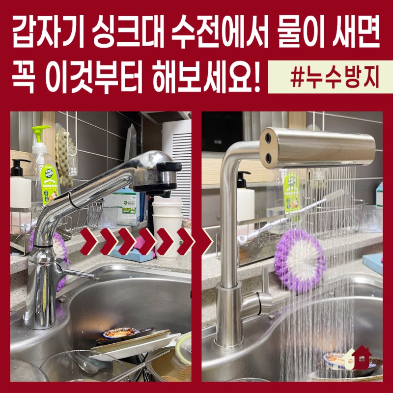 싱크대 수전에 물이 샐 때 꼭 해야하는 4가지? 남양주 별내우미린스타포레 아파트 폭포수전 ....