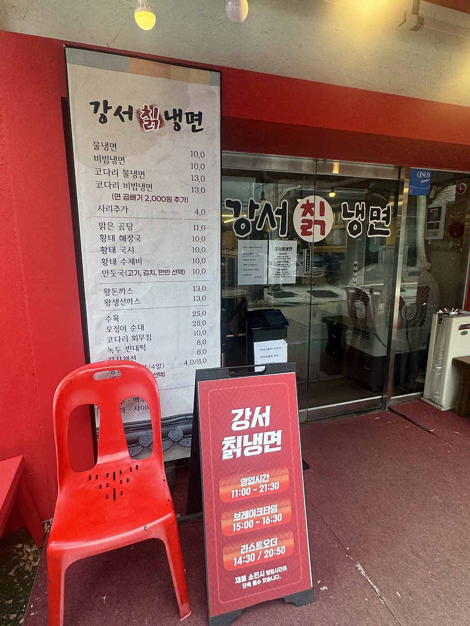 강서칡냉면 사진 1